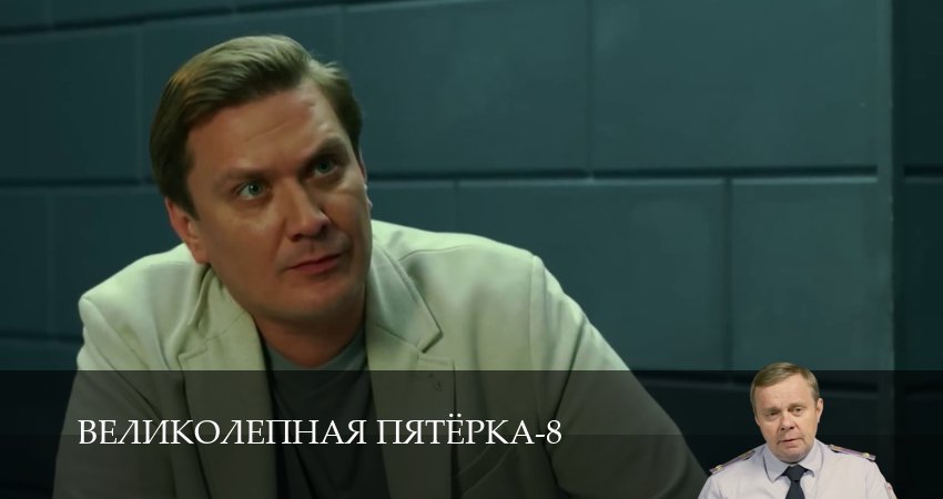 Великолепная пятёрка (8 сезон, 1-101,102,103 серия) смотреть без регистрации