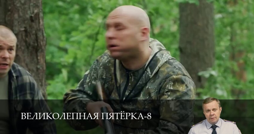 Великолепная пятёрка (8 сезон, 1-101,102,103 серия) сериал смотреть в хорошем качестве