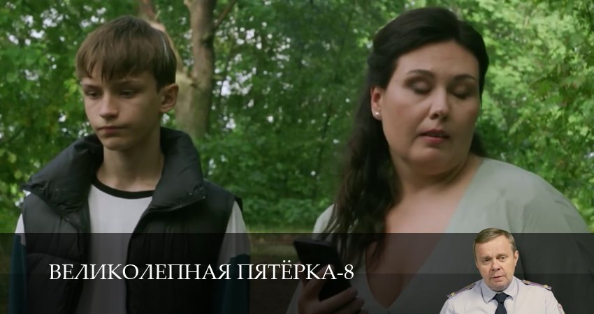 Смотреть сериал Великолепная пятёрка (9 сезон, 1-101,102,103 серия) без регистрации