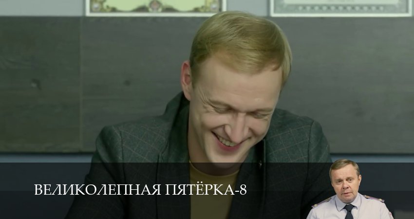 Сериал Великолепная пятёрка (8 сезон, 1-101,102,103 сери, 2026) смотреть онлайн бесплатно