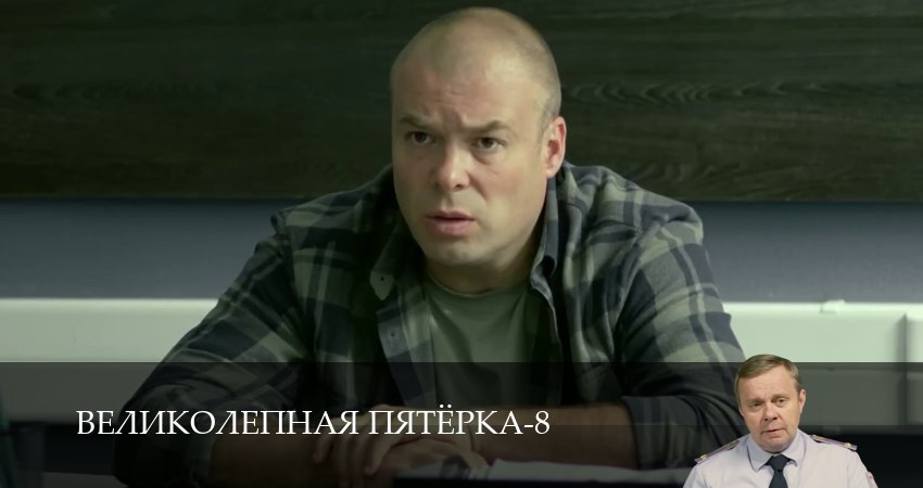 Великолепная пятёрка (8 сезон, 1-101,102,103 серия) смотреть без регистрации