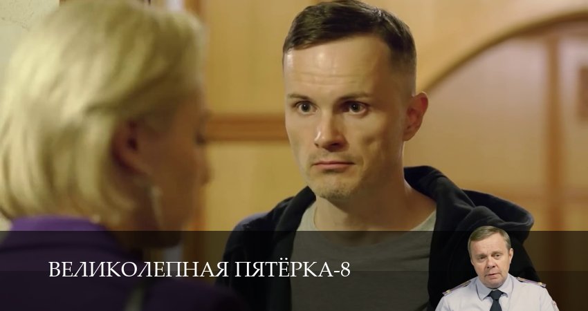 Великолепная пятёрка (9 сезон, 1-101,102,103 серия) смотреть в хорошем качестве полностью