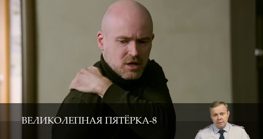 Великолепная пятёрка (8 сезон, 1-101,102,103 серия) сериал (2026) смотреть онлайн