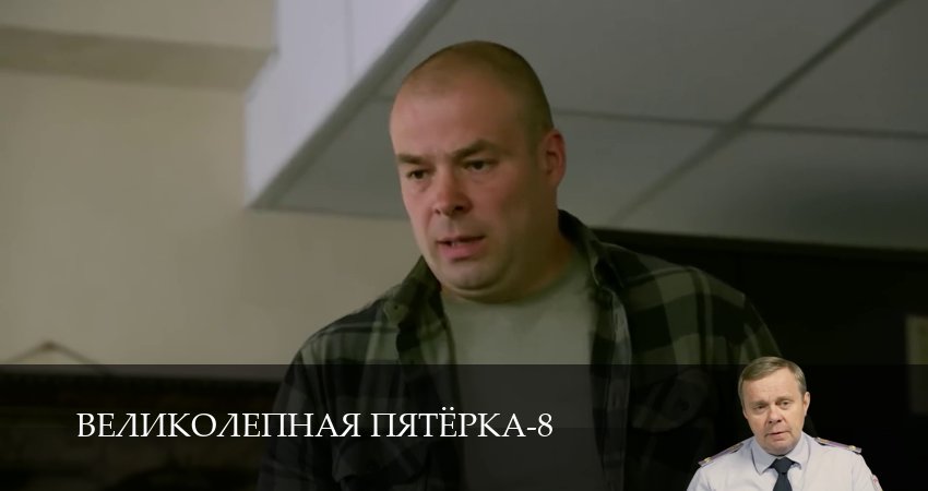 Великолепная пятёрка (8 сезон, 1-101,102,103 серия) смотреть онлайн полностью в качестве HD, 4K