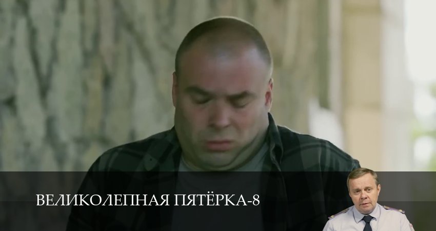 Великолепная пятёрка (8 сезон, 1-101,102,103 серия) сериал смотреть онлайн