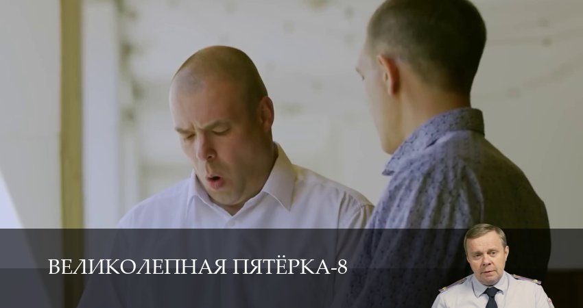 Online - Великолепная пятёрка 8 сезон  78 серия – все серии бесплатно