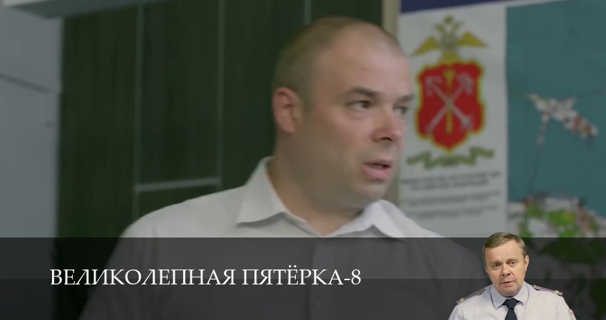 Смотреть Великолепная пятёрка (8 сезон, 1-101,102,103 серия) в хорошем качестве | 2026