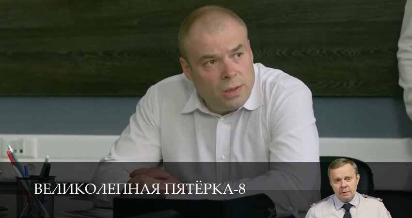 Великолепная пятёрка (8 сезон, 1-101,102,103 серия) смотреть бесплатно без регистрации