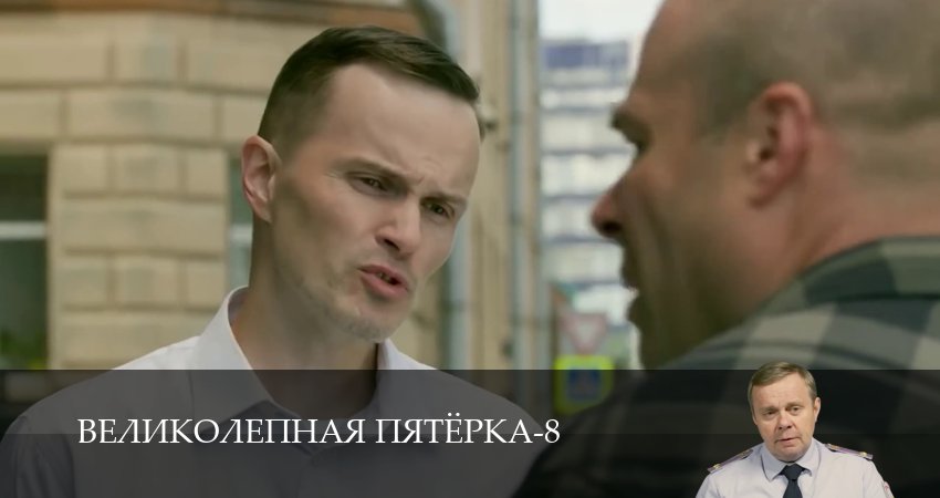 Смотреть Великолепная пятёрка (8 сезон, 1-101,102,103 серия) на русском онлайн полностью | 2026