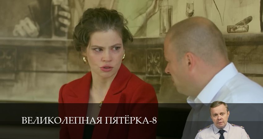 Великолепная пятёрка (8 сезон, 1-101,102,103 серия) смотреть бесплатно без регистрации