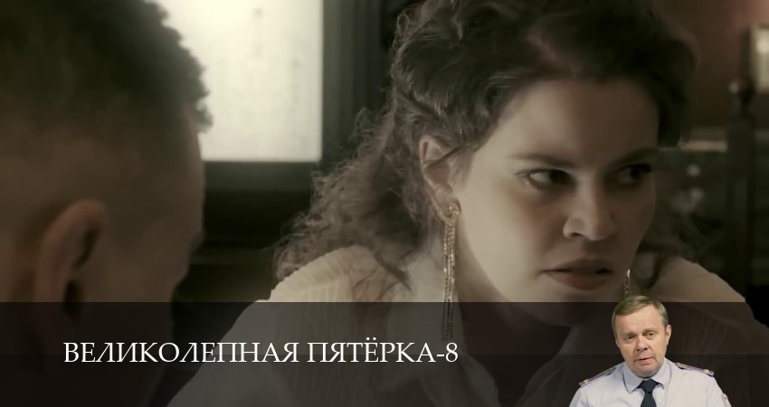 Великолепная пятёрка (8 сезон, 1-101,102,103 серия) смотреть в хорошем качестве без рекламы | 2026