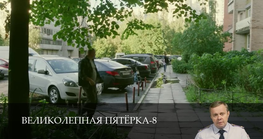 Великолепная пятёрка (8 сезон, 1-101,102,103 серия) смотреть все серии подряд