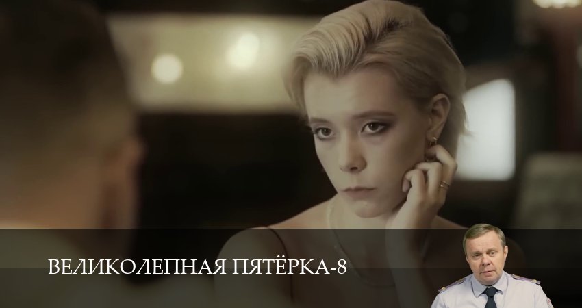 Смотреть Великолепная пятёрка (8 сезон, 1-101,102,103 серия) на русском онлайн полностью | 2026