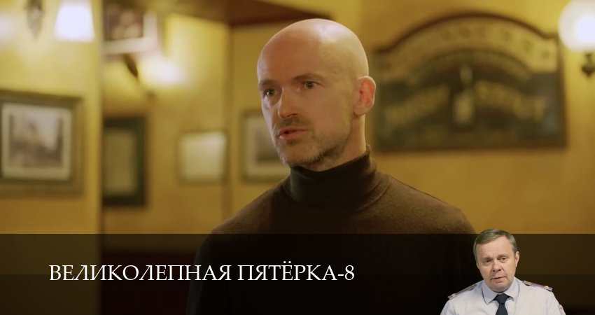 Великолепная пятёрка (8 сезон, 1-101,102,103 серия) смотреть все серии подряд