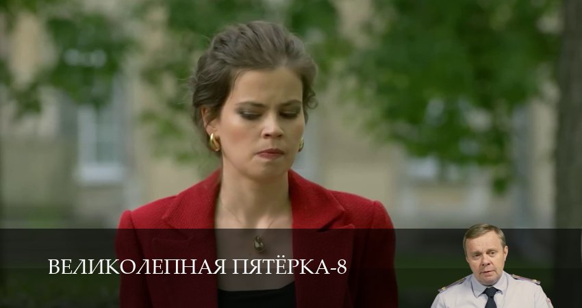 Сериал Великолепная пятёрка (9 сезон, 1-101,102,103 серия) смотреть онлайн бесплатно и без рекламы