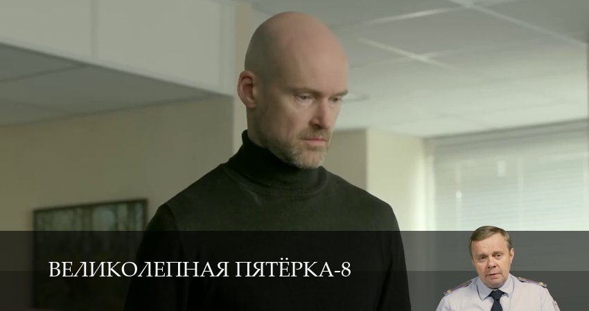 Великолепная пятёрка (8 сезон, 1-101,102,103 серия) смотреть онлайн полностью в качестве HD, 4K