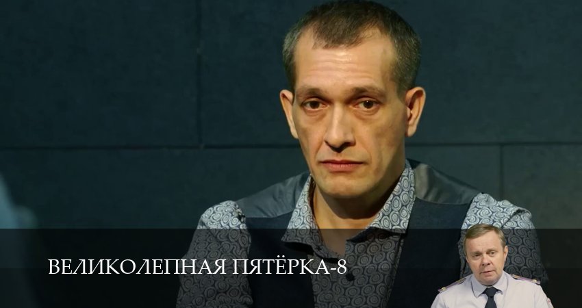 Сериал Великолепная пятёрка (8 сезон, 1-101,102,103 серия) смотреть полностью бесплатно с переводом | 2026