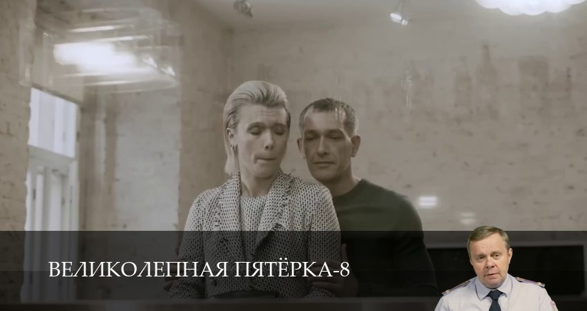 Великолепная пятёрка (8 сезон, 1-101,102,103 серия) сериал (2026) смотреть онлайн