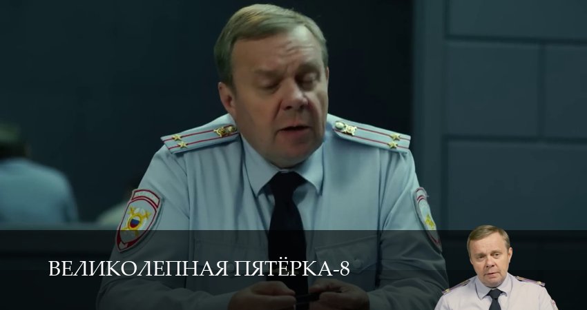Великолепная пятёрка (8 сезон, 1-101,102,103 серия) сериал (2026) смотреть онлайн полная версия