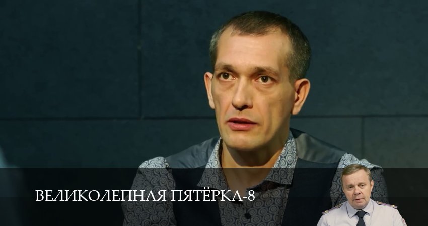 Великолепная пятёрка (8 сезон, 1-101,102,103 серия) смотреть онлайн без регистрации | 2026
