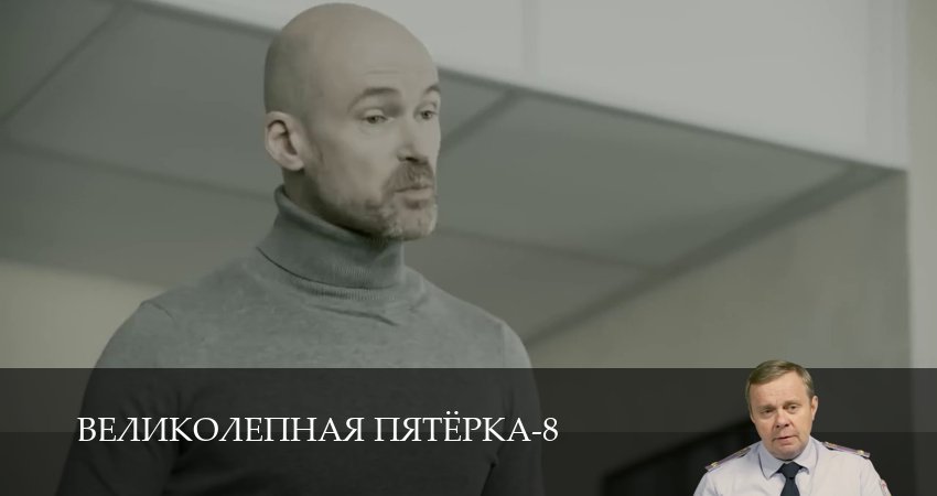 Великолепная пятёрка (8 сезон, 1-101,102,103 серия) сериал смотреть в хорошем качестве