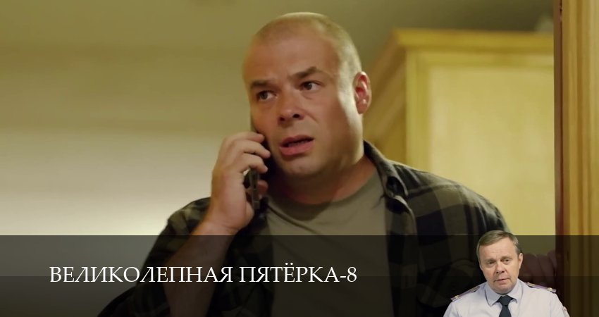 Смотреть Великолепная пятёрка (8 сезон, 1-101,102,103 серия) в хорошем качестве | 2026