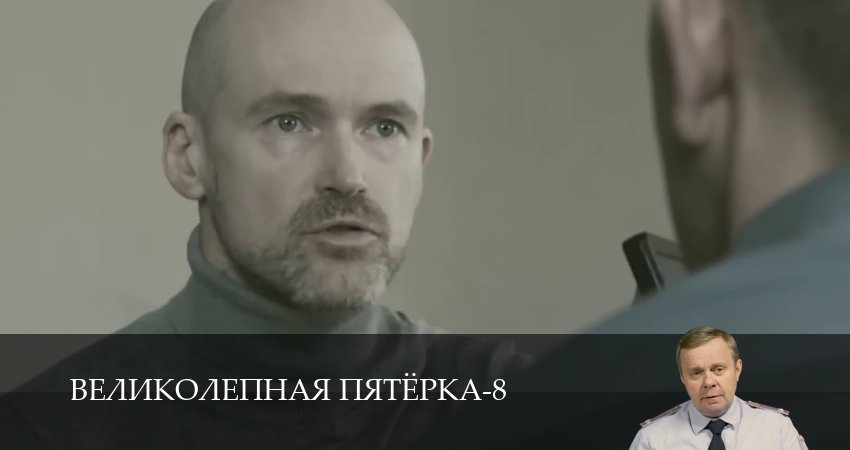 Сериал Великолепная пятёрка (8 сезон, 1-101,102,103 серия) смотреть полностью бесплатно с переводом | 2026