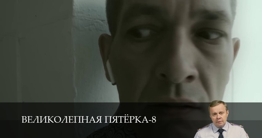 Великолепная пятёрка (9 сезон, 1-101,102,103 серия) сериал (2026) смотреть онлайн полная версия