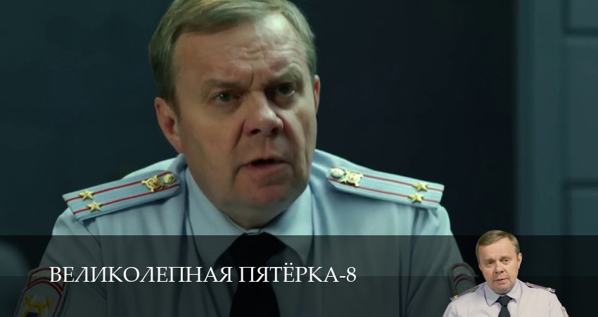 Великолепная пятёрка (8 сезон, 1-101,102,103 серия) сериал смотреть онлайн