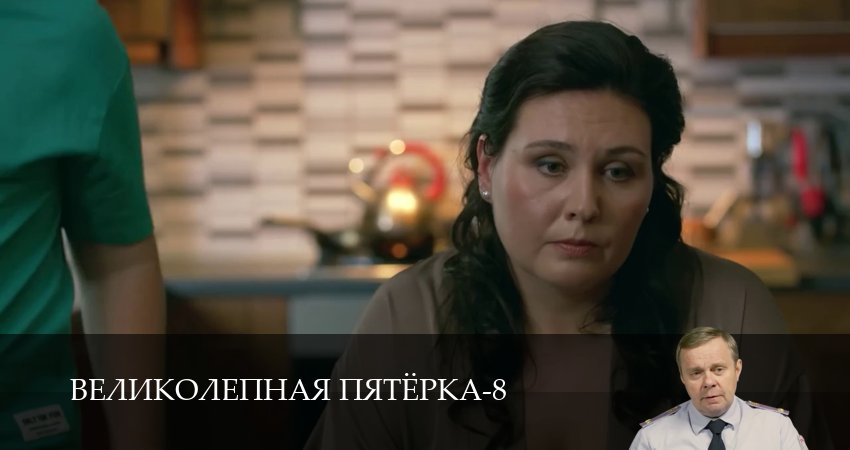 Великолепная пятёрка (9 сезон, 1-101,102,103 серия) смотреть онлайн бесплатно | 2026