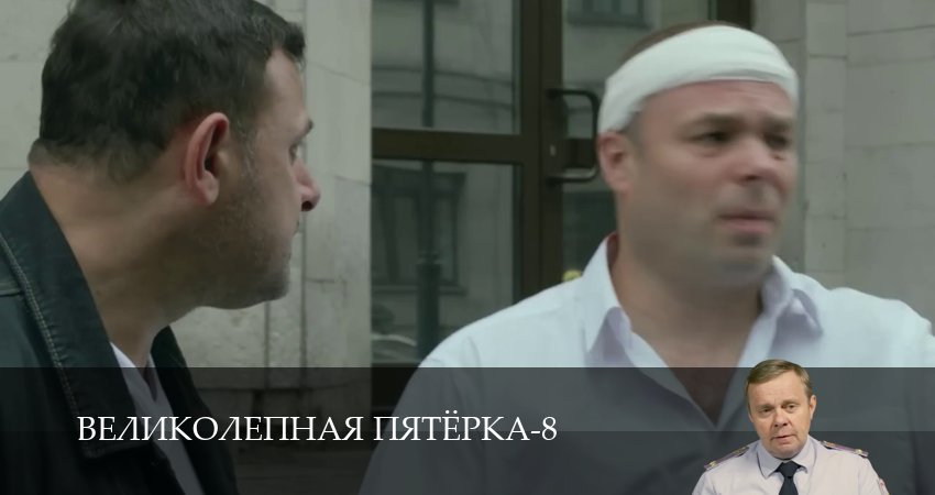 Сериал Великолепная пятёрка (8 сезон, 1-101,102,103 серия) смотреть полностью на русском языке без рекламы