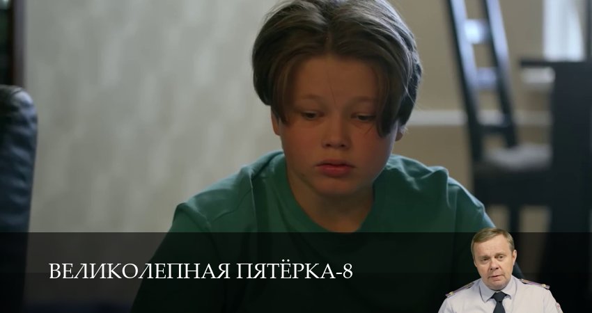 Великолепная пятёрка (8 сезон, 1-101,102,103 серия) смотреть бесплатно без регистрации