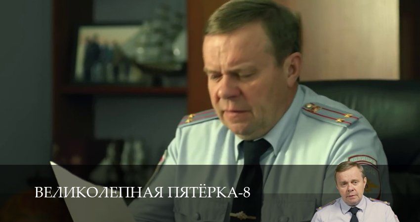 Великолепная пятёрка (8 сезон, 1-101,102,103 серия) смотреть онлайн без регистрации | 2026