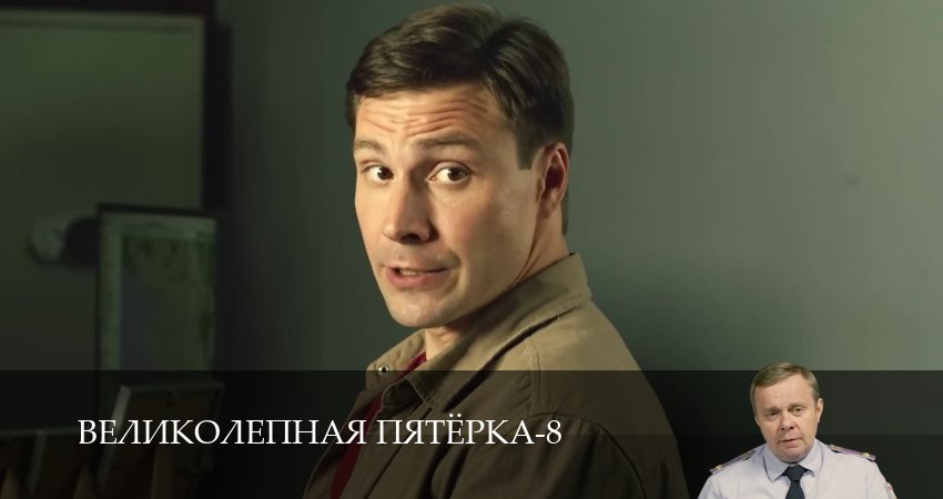 Великолепная пятёрка (8 сезон, 1-101,102,103 серия) смотреть бесплатно без регистрации
