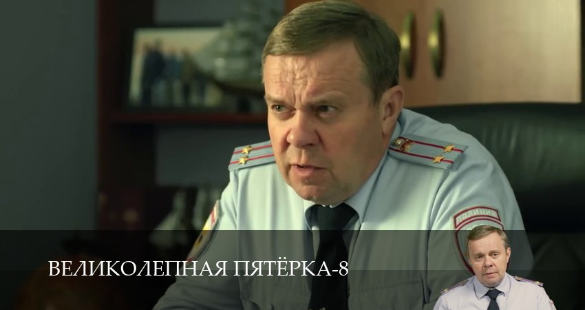 Сериал Великолепная пятёрка (8 сезон, 1-101,102,103 серия) смотреть полностью бесплатно с переводом | 2026