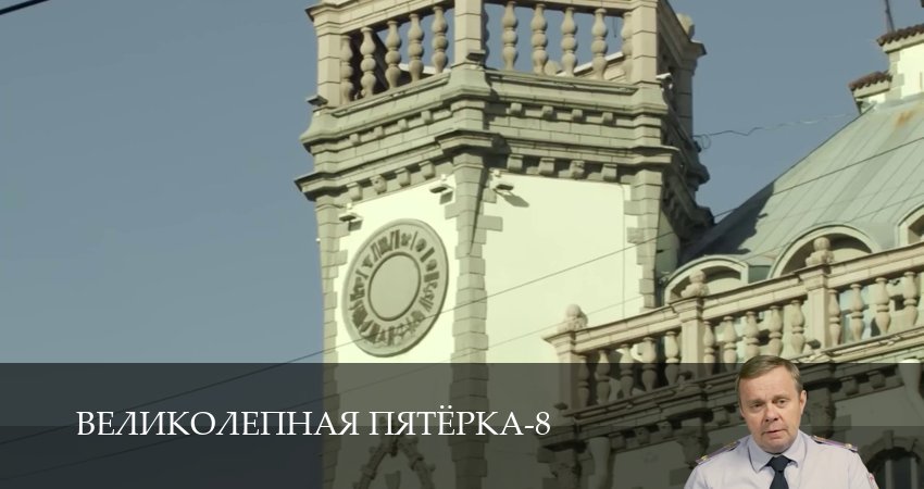 Великолепная пятёрка (8 сезон, 1-101,102,103 серия) смотреть в хорошем качестве