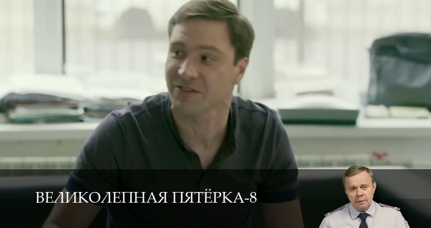 Великолепная пятёрка (8 сезон, 1-101,102,103 серия) смотреть онлайн на русском языке