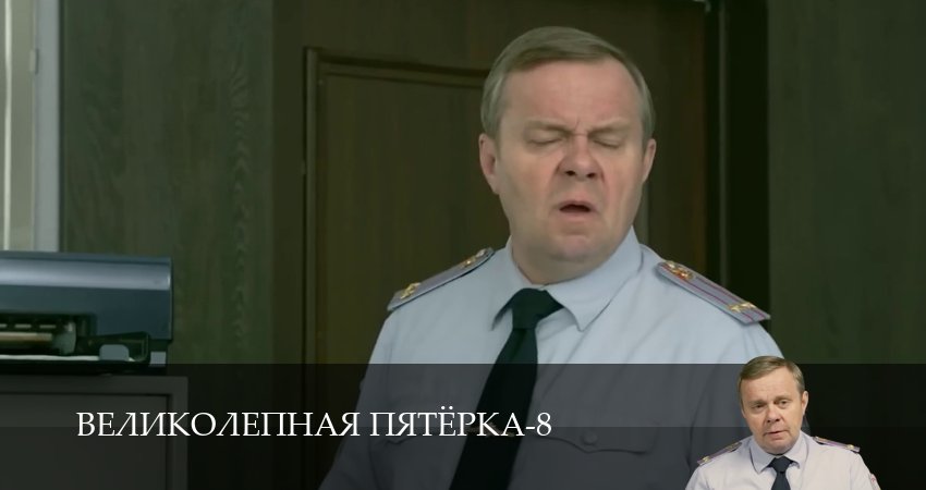 Сериал Великолепная пятёрка (8 сезон, 1-101,102,103 сери, 2026) смотреть онлайн бесплатно
