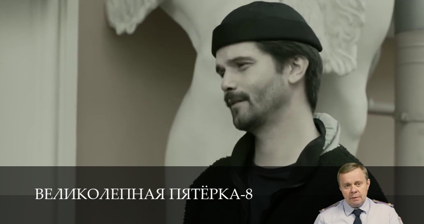 Великолепная пятёрка (9 сезон, 1-101,102,103 серия) смотреть без регистрации