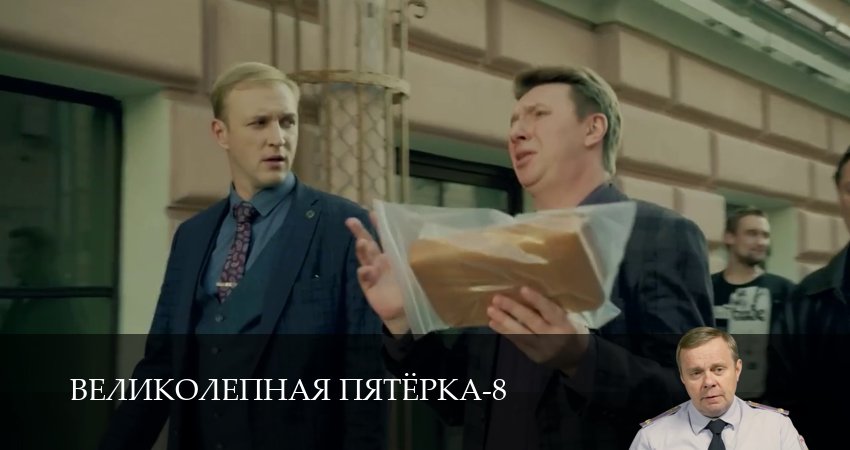Смотреть Великолепная пятёрка (8 сезон, 1-60,61,62 серия) в хорошем качестве | 2026