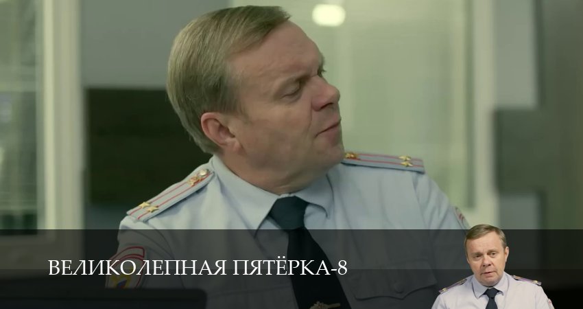 Великолепная пятёрка (9 сезон, 1-101,102,103 серия) сериал (2026) смотреть онлайн полная версия