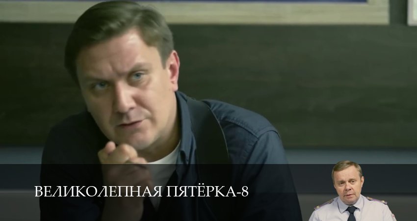 Великолепная пятёрка (8 сезон, 1-101,102,103 серия) сериал смотреть в хорошем качестве