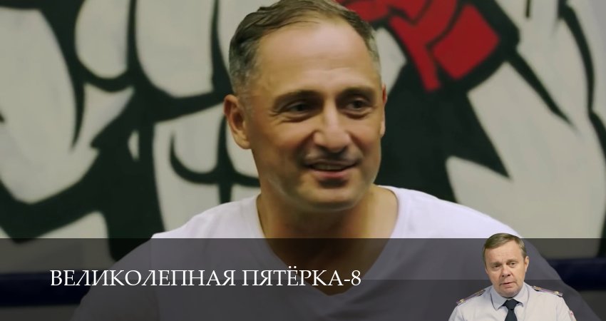Великолепная пятёрка 8 сезон  18 серия – Lostfilm