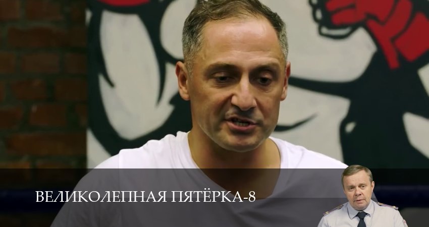 Великолепная пятёрка (8 сезон, 1-101,102,103 серия) смотреть онлайн полностью в качестве HD, 4K
