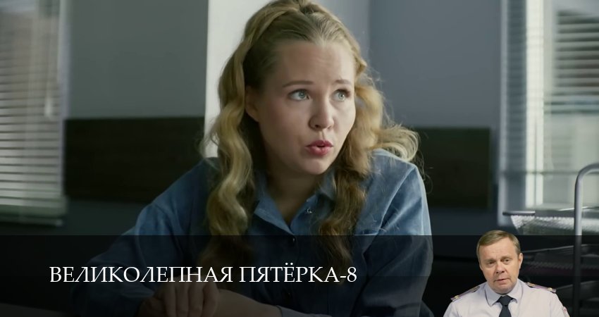 Великолепная пятёрка (8 сезон, 1-101,102,103 серия) смотреть в хорошем качестве полностью