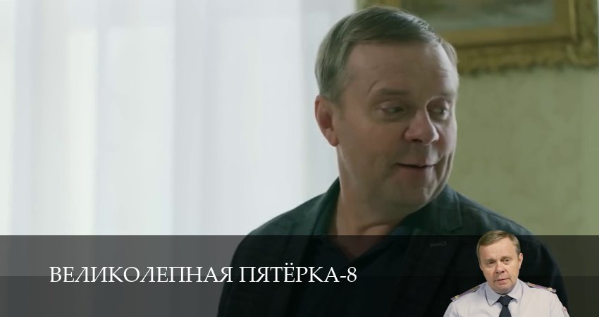 Великолепная пятёрка (9 сезон, 1-66,67,68 серия) смотреть бесплатно