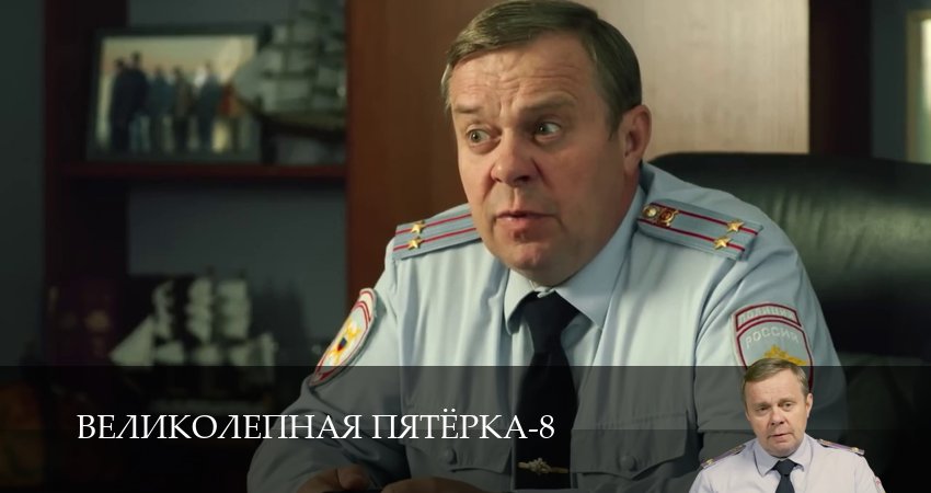 Смотреть бесплатно Великолепная пятёрка (8 сезон, 1-101,102,103 серия) на русском без рекламы