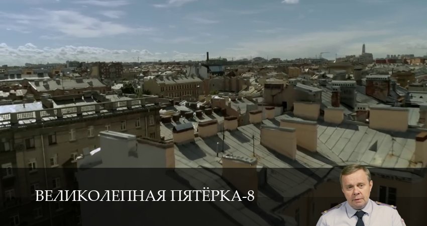 NewOk++ Великолепная пятёрка (8 сезон, 1-101,102,103 серия) сериал смотреть в хорошем качестве