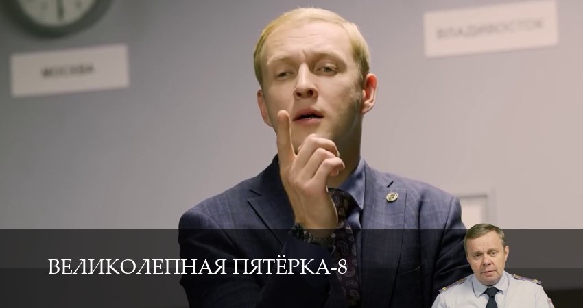 Великолепная пятёрка (8 сезон, 1-101,102,103 серия) сериал смотреть в хорошем качестве