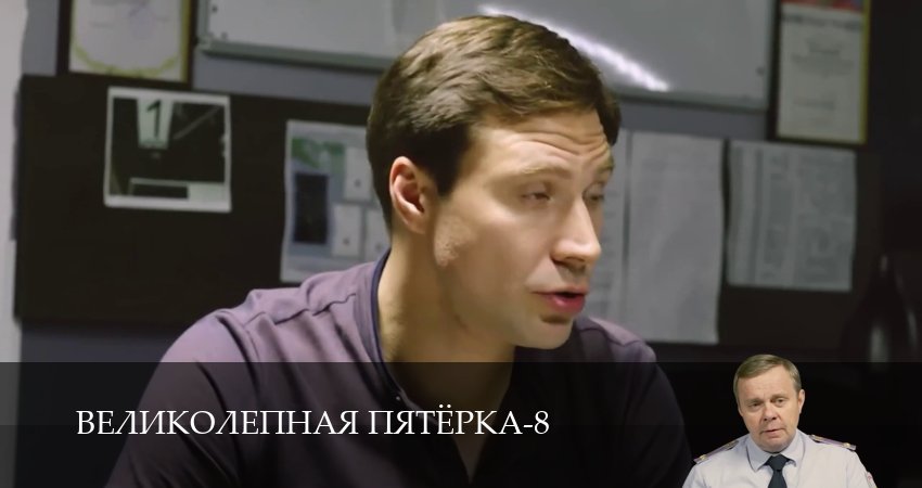 Смотреть Великолепная пятёрка (8 сезон, 1-101,102,103 серия) в хорошем качестве | 2026